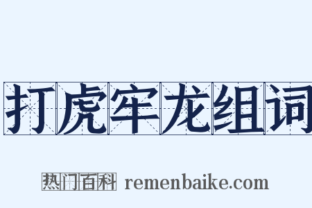 打虎牢龙组词是什么意思的图片